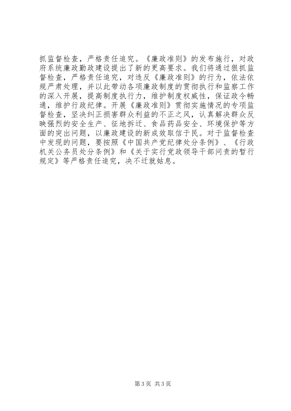 关于全面贯彻实施廉政准则工作讲话发言_第3页