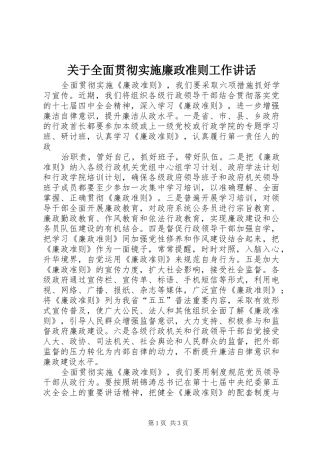 关于全面贯彻实施廉政准则工作讲话发言