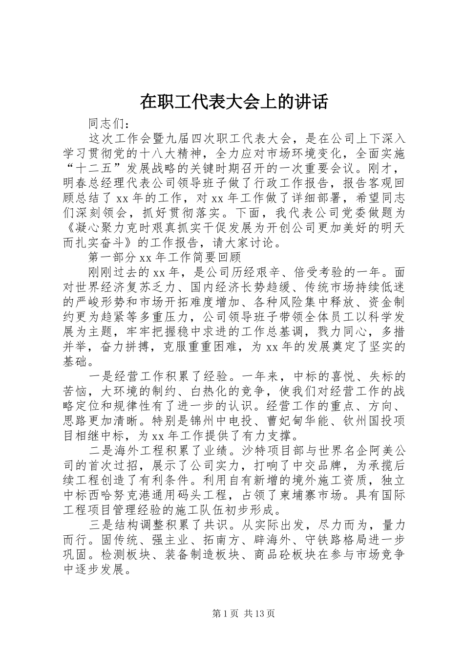 在职工代表大会上的讲话发言_第1页