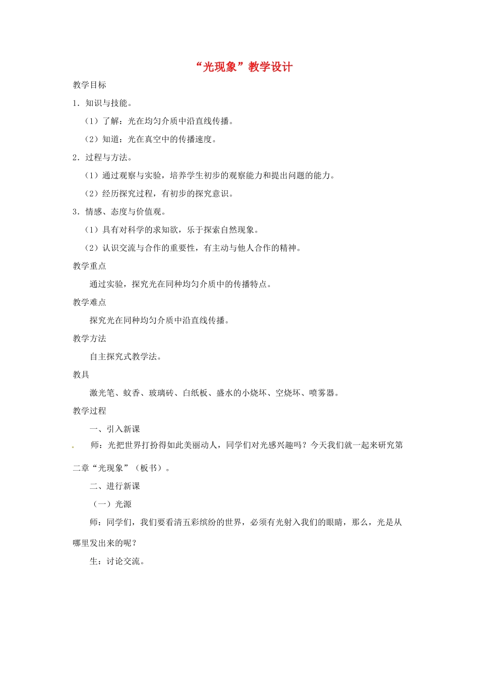 八年级物理上册 第二章光现象教案（1） 人教新课标版_第1页