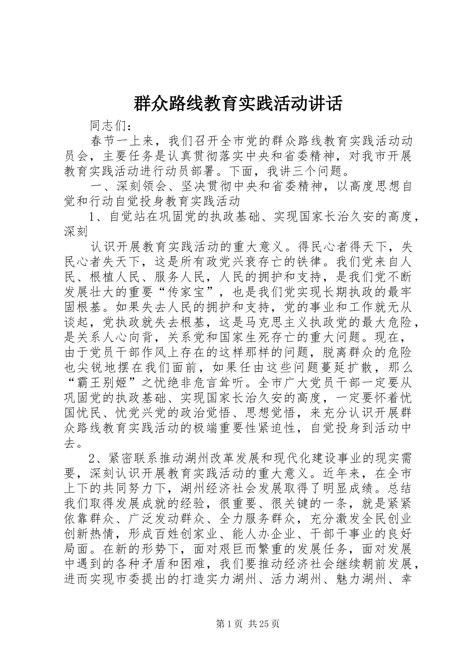 群众路线教育实践活动讲话发言_第1页
