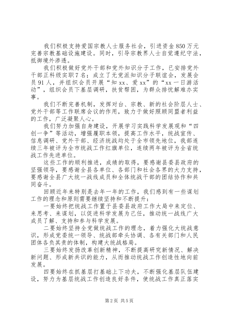 统战部长在全县党务工作会议上的讲话发言_第2页