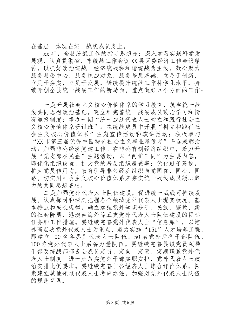 统战部长在全县党务工作会议上的讲话发言_第3页