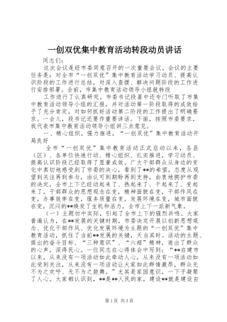 一创双优集中教育活动转段动员讲话发言