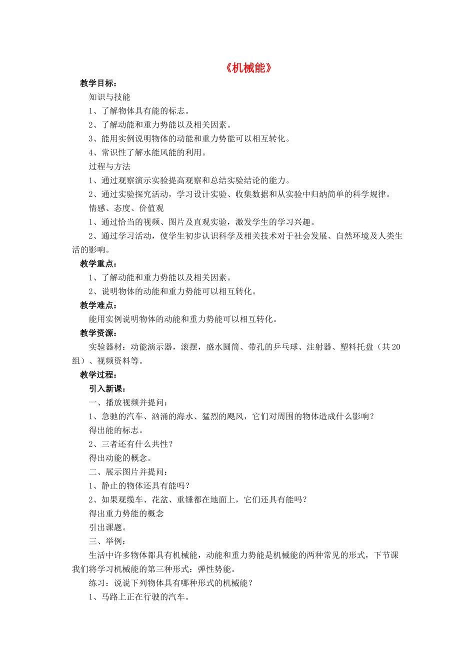 九年级物理全册 第十章 第一节 机械能教案1 （新版）北师大版_第1页