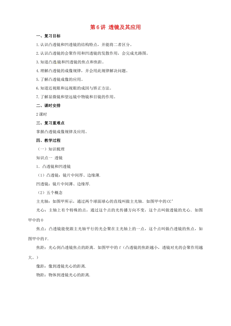 中考物理一轮复习 第6讲 透镜及其应用教案-人教版初中九年级全册物理教案_第1页