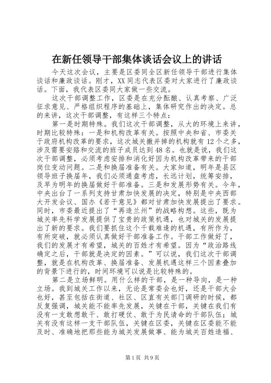 在新任领导干部集体谈话会议上的讲话发言_第1页