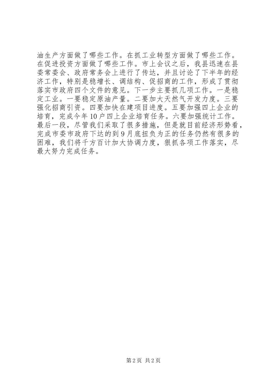 县长在20XX年上半年经济运行会议上的讲话发言录音_第2页