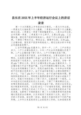 县长在20XX年上半年经济运行会议上的讲话发言录音