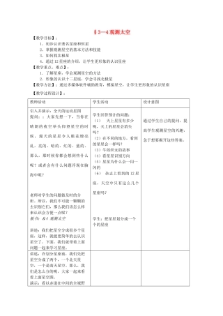 七年级科学上册《观测太空》教案2 浙教版