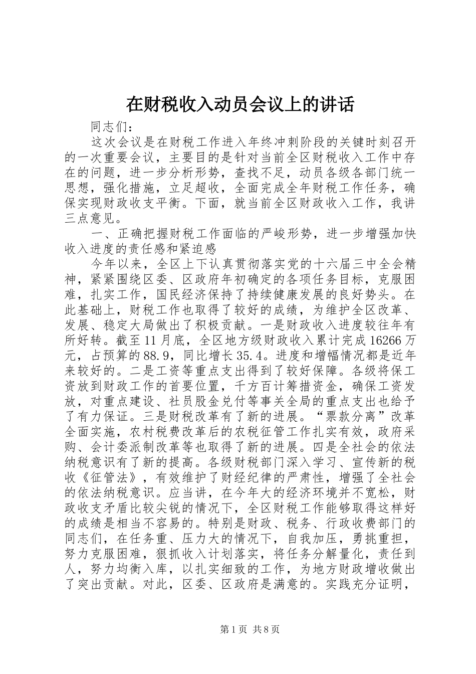在财税收入动员会议上的讲话发言_第1页