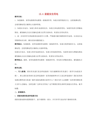 九年级物理下册 15.4 家庭电路与安全用电教案 苏科版-苏科版初中九年级下册物理教案