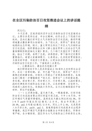 在全区污染防治百日攻坚推进会议上的讲话发言提纲