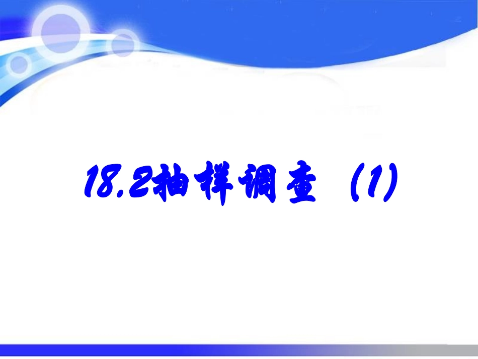 抽样调查及相关概念_第3页