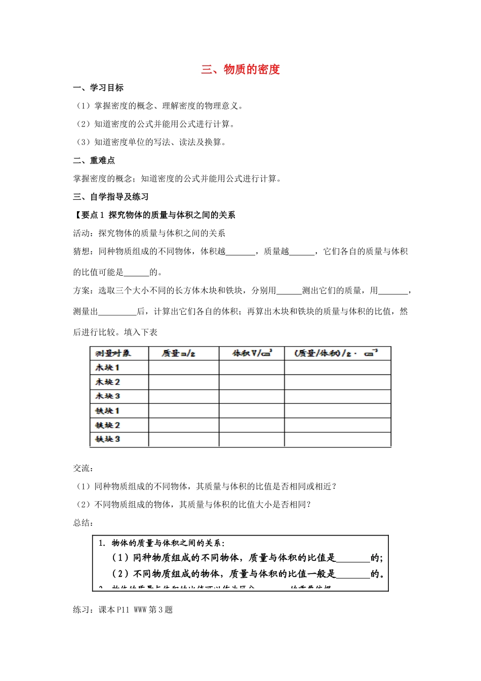 八年级物理下册 第6章 第3节《物质的密度》学案（无答案）（新版）苏科版_第1页