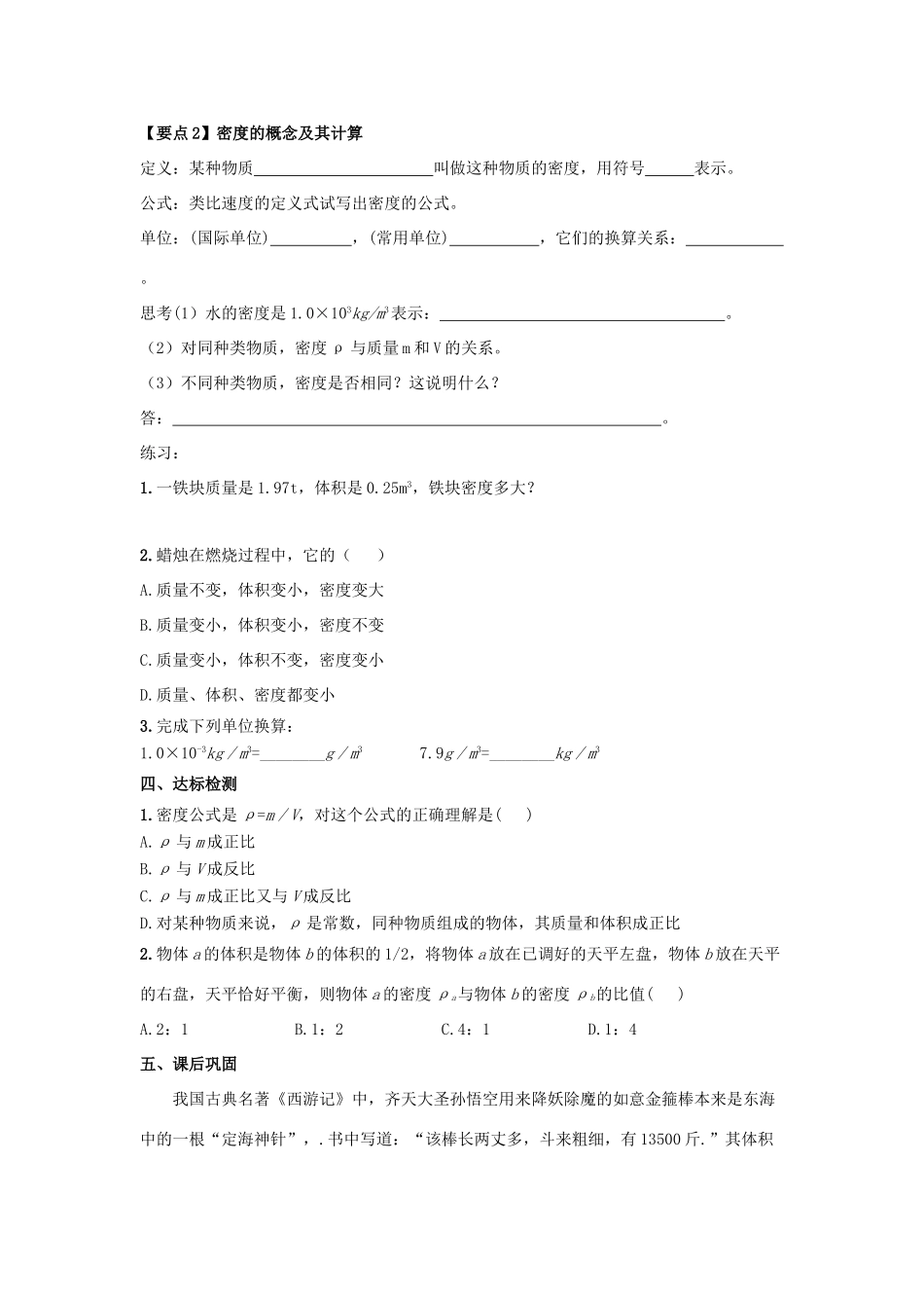 八年级物理下册 第6章 第3节《物质的密度》学案（无答案）（新版）苏科版_第2页