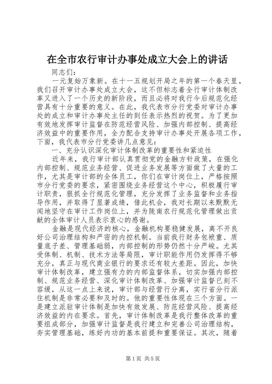 在全市农行审计办事处成立大会上的讲话发言_第1页