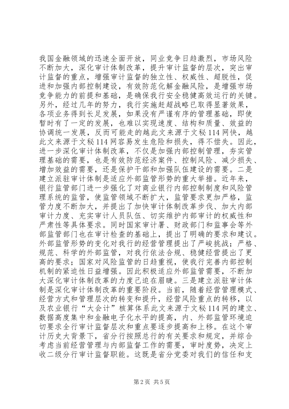 在全市农行审计办事处成立大会上的讲话发言_第2页