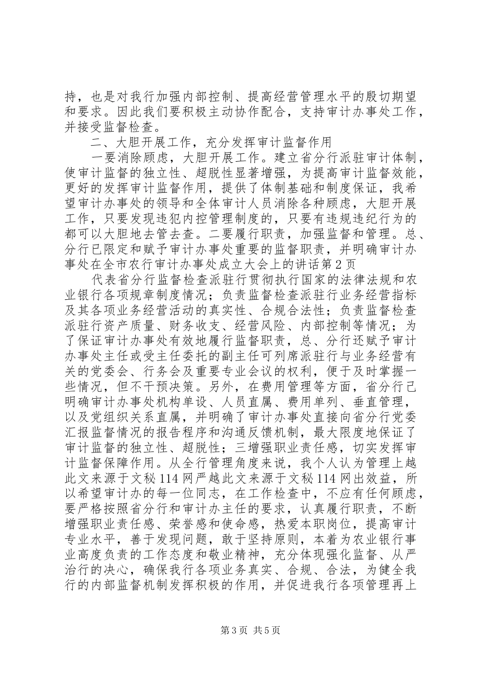 在全市农行审计办事处成立大会上的讲话发言_第3页