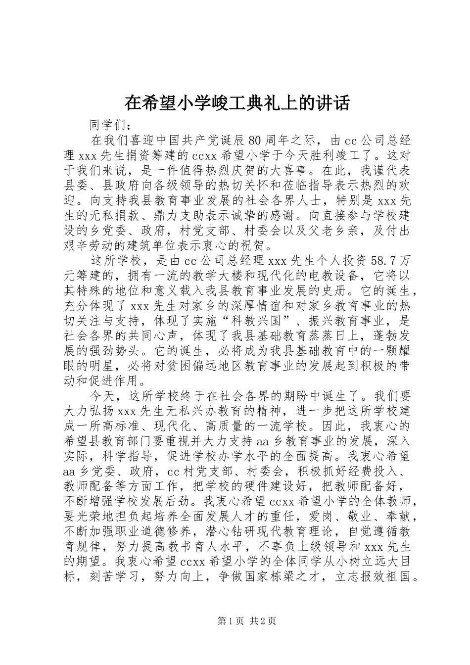 在希望小学峻工典礼上的讲话发言_第1页