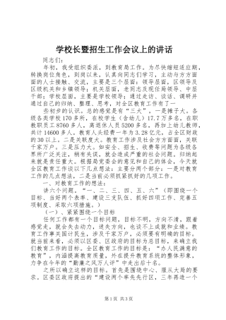 学校长暨招生工作会议上的讲话发言