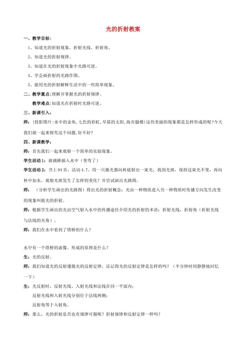 八年级物理上册 光的折射教案1 苏科版_第1页