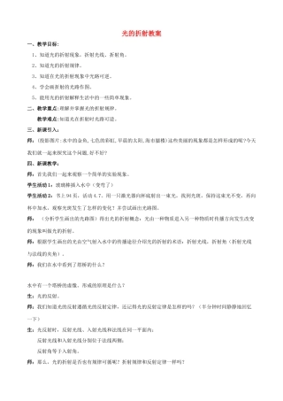 八年级物理上册 光的折射教案1 苏科版