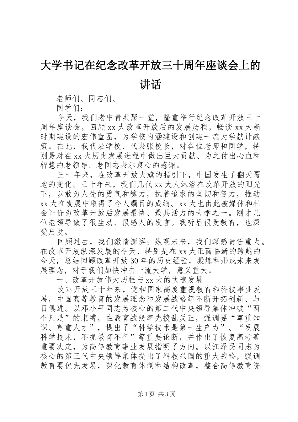 大学书记在纪念改革开放三十周年座谈会上的讲话发言_第1页