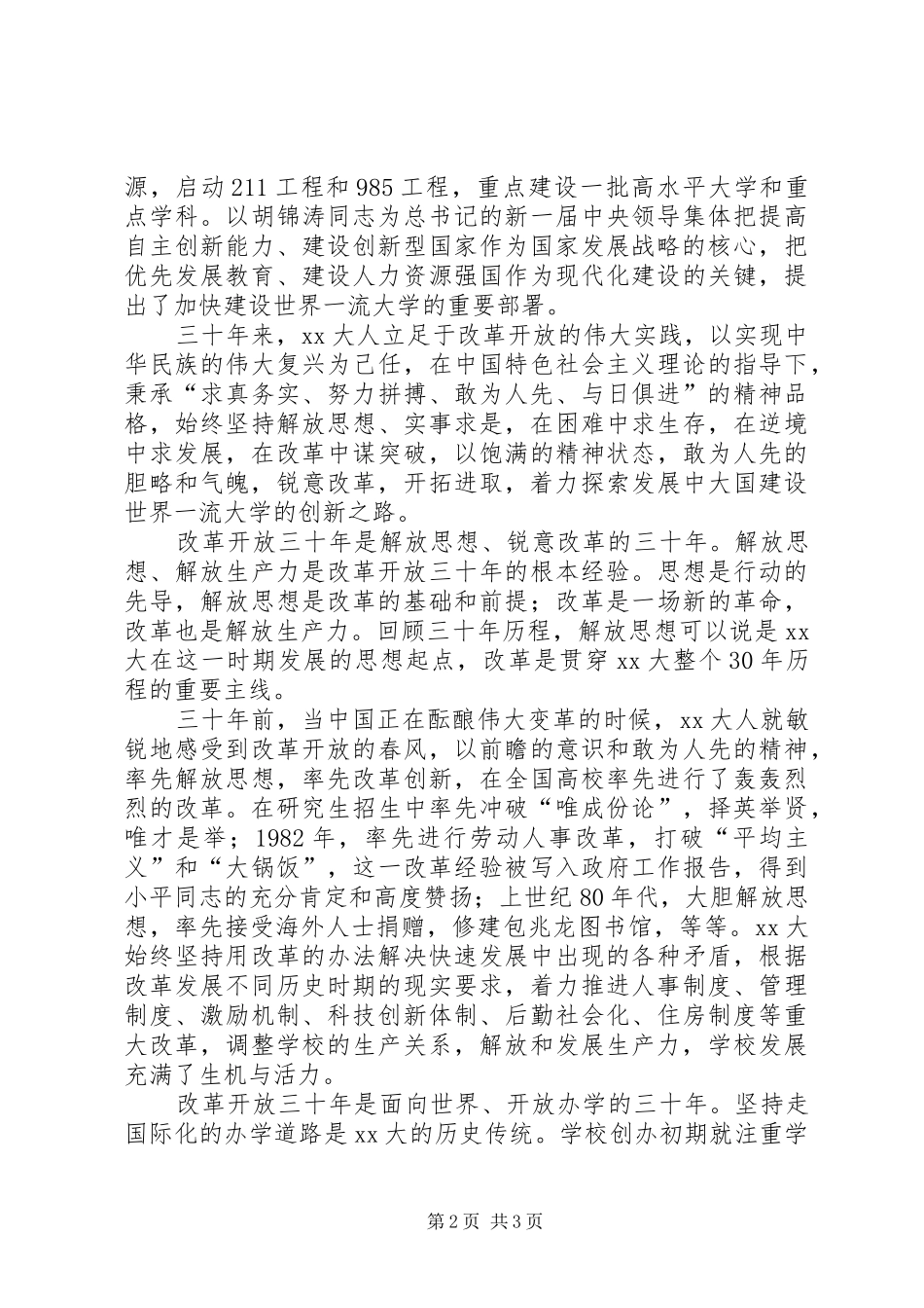 大学书记在纪念改革开放三十周年座谈会上的讲话发言_第2页