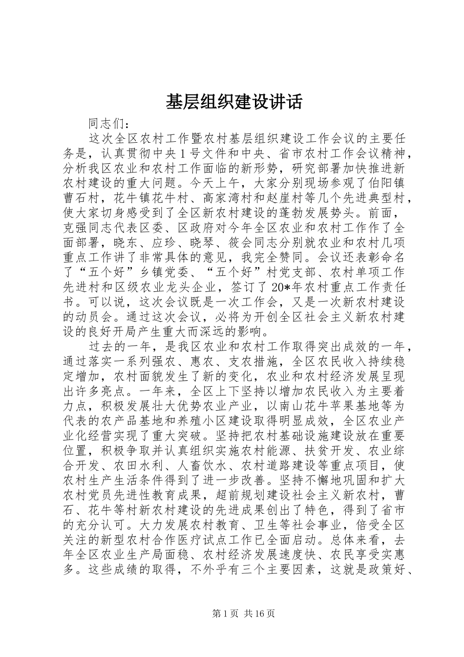 基层组织建设讲话发言_第1页