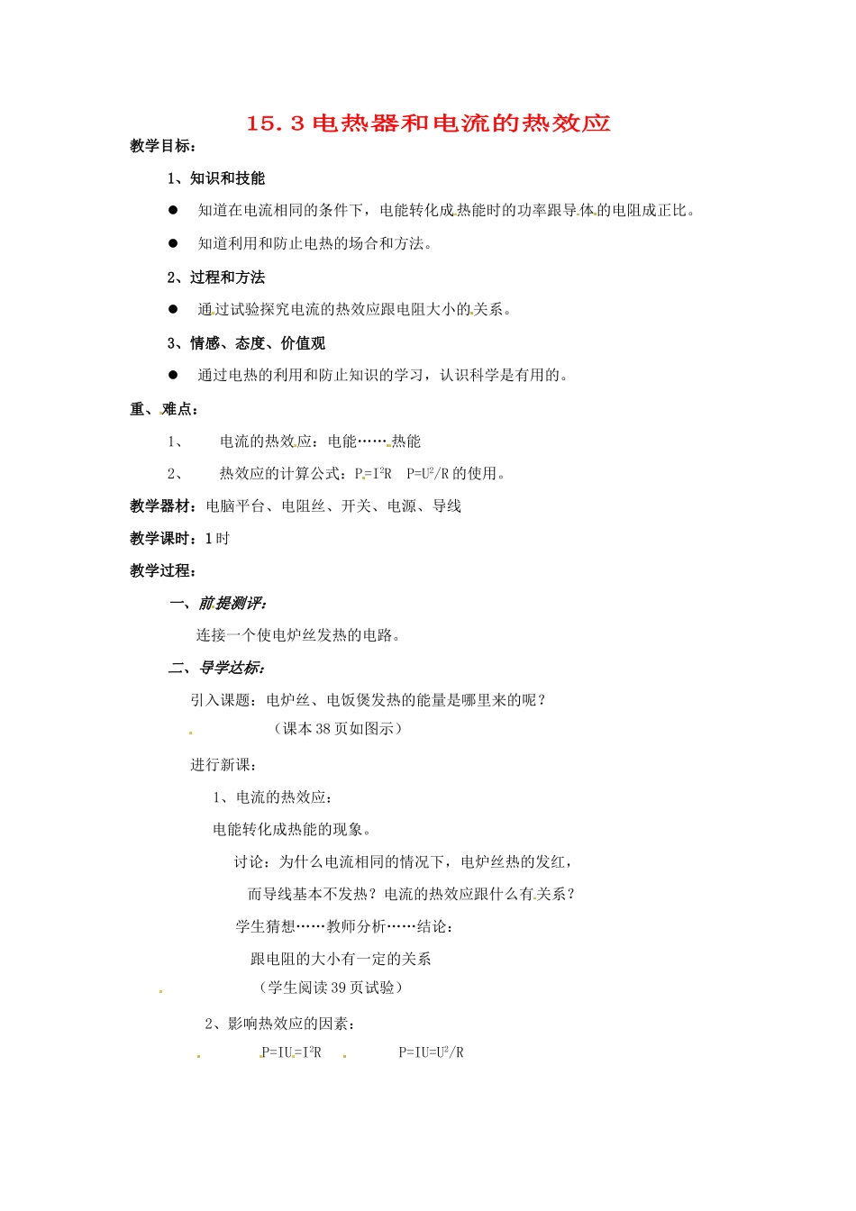 九年级物理下册 15.3 电热器 电流的热效应教案 苏科版_第1页