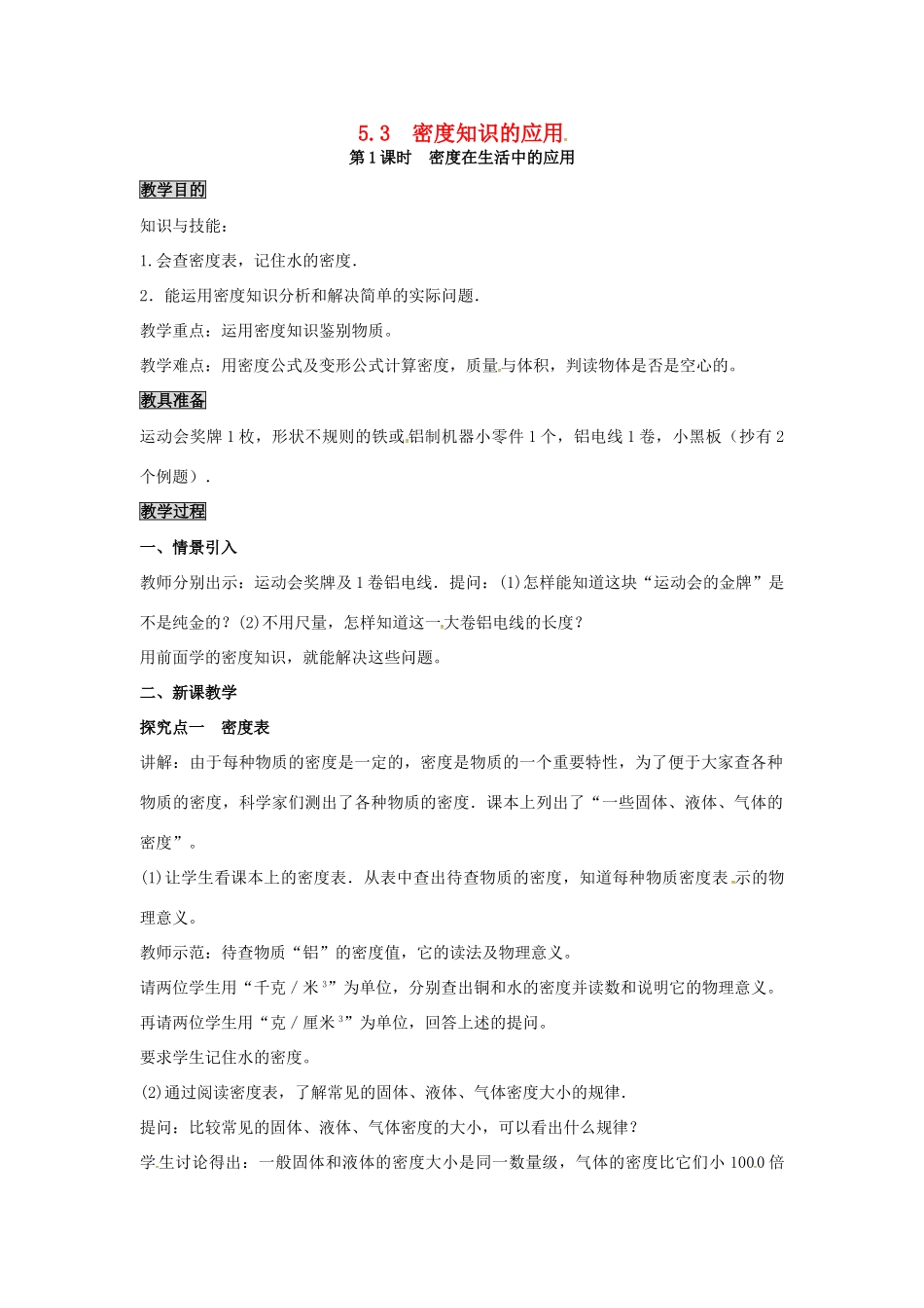 八年级物理上册 第5章 我们周围的物质 第3节 密度知识的应用 第1课时 密度在生活中的应用教案 粤教沪版-粤教沪版初中八年级上册物理教案_第1页