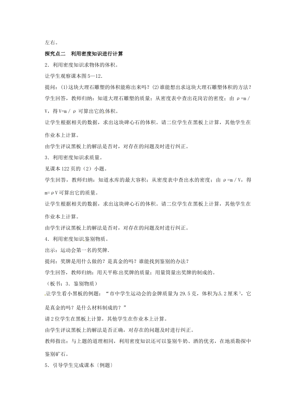 八年级物理上册 第5章 我们周围的物质 第3节 密度知识的应用 第1课时 密度在生活中的应用教案 粤教沪版-粤教沪版初中八年级上册物理教案_第2页