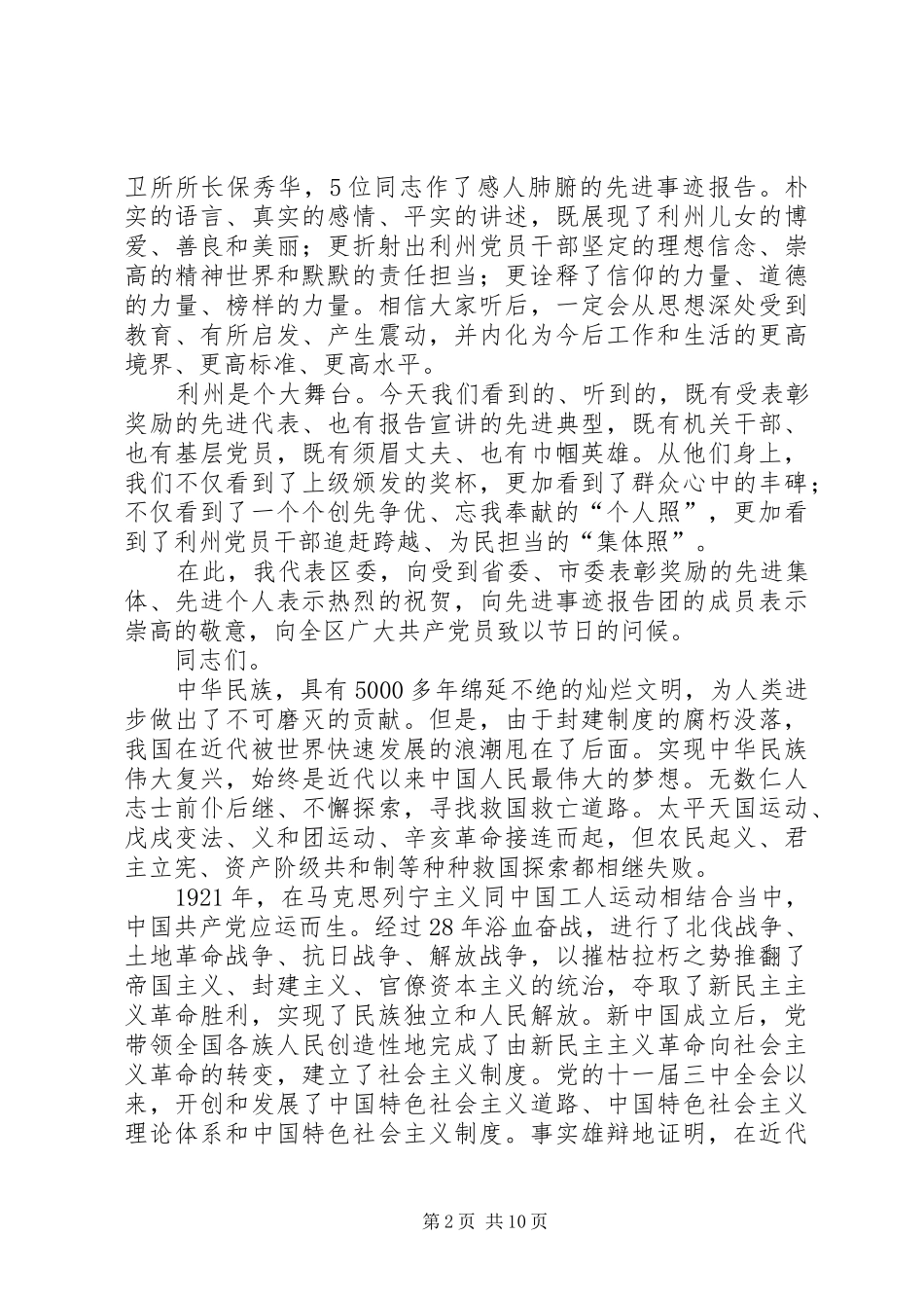 区委书记在建党节和先进事迹报告会上讲话发言_第2页
