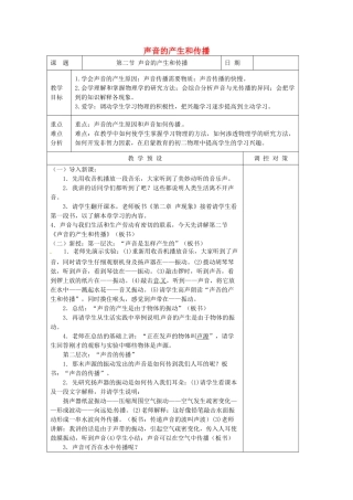 七年级科学下册 第2章 第2节 声音的产生和传播教案2 浙教版-浙教版初中七年级下册自然科学教案
