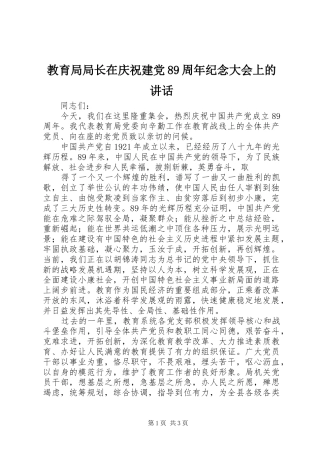 教育局局长在庆祝建党89周年纪念大会上的讲话发言