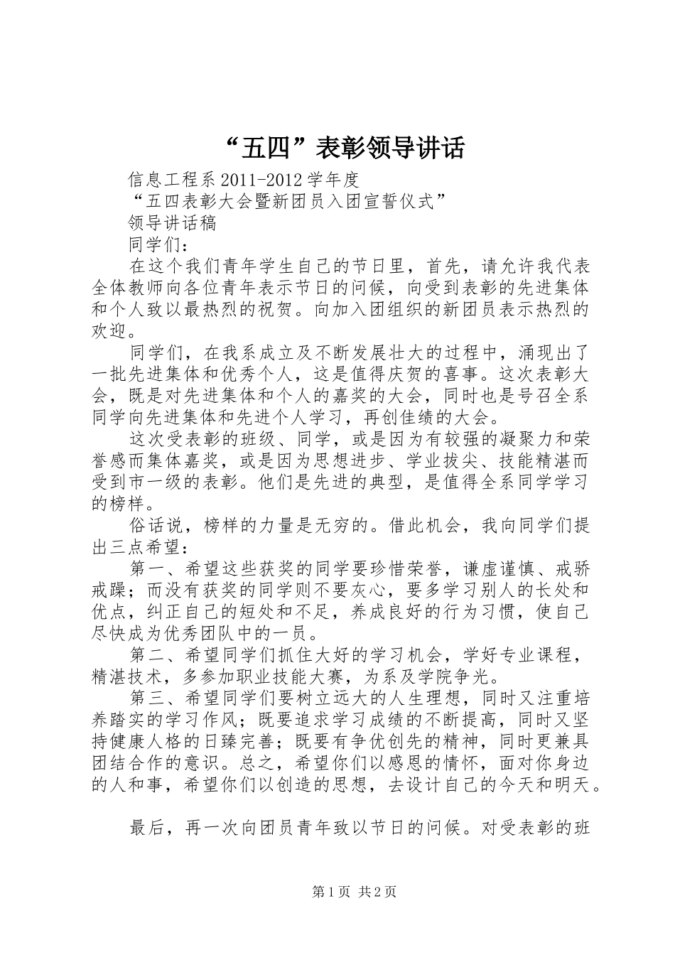 “五四”表彰领导讲话发言_第1页