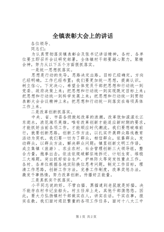 全镇表彰大会上的讲话发言