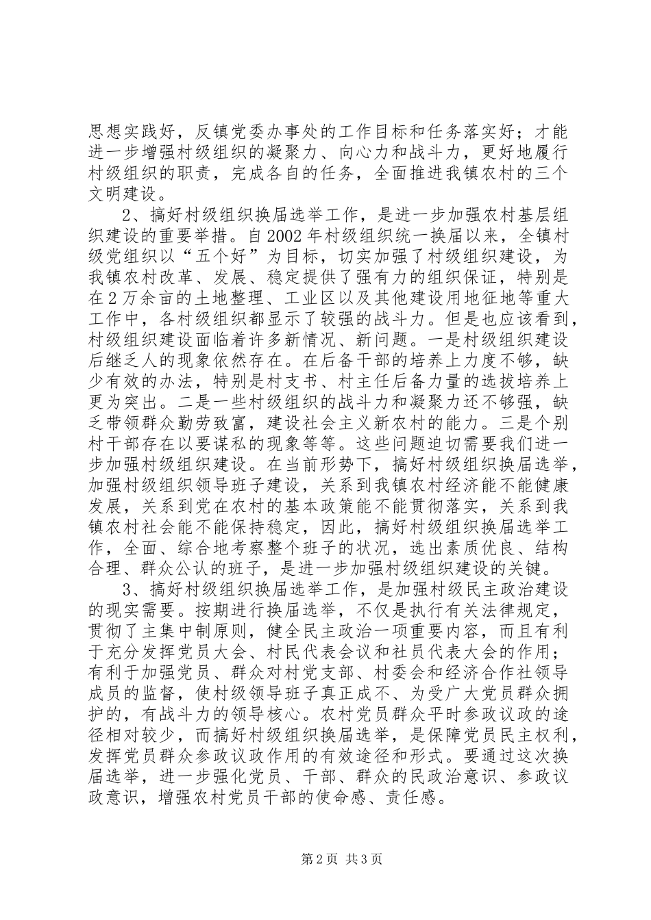 在全镇村级组织换届选举动员大会上的讲话发言_第2页