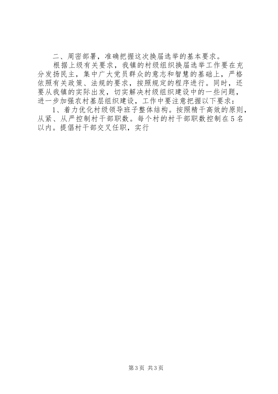 在全镇村级组织换届选举动员大会上的讲话发言_第3页
