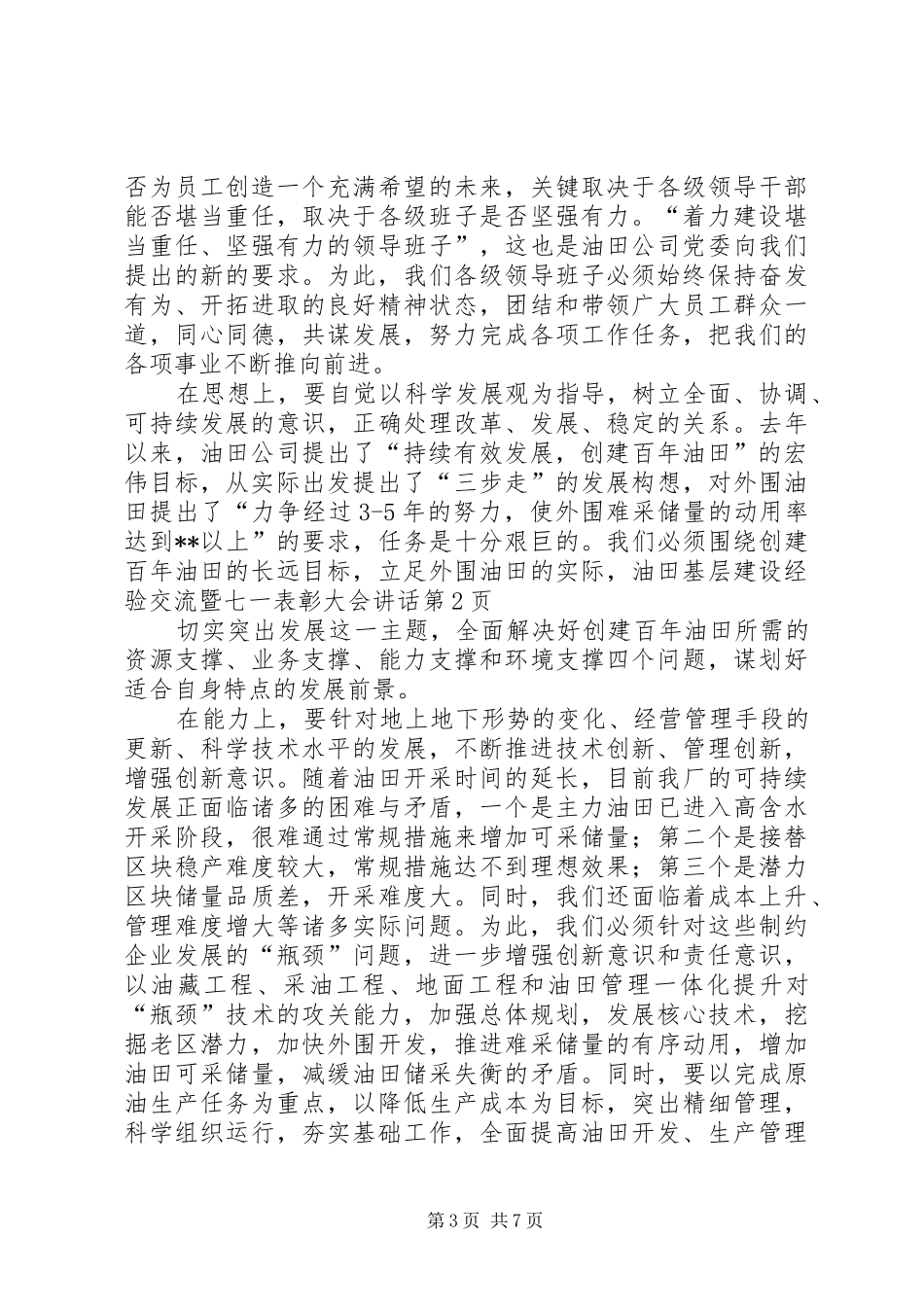 油田基层建设经验交流暨七一表彰大会讲话发言_第3页