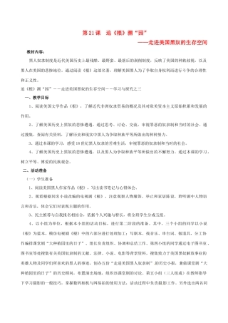 历史：北师大版九年级上册 3.21《追《根》溯“园”教案（2）