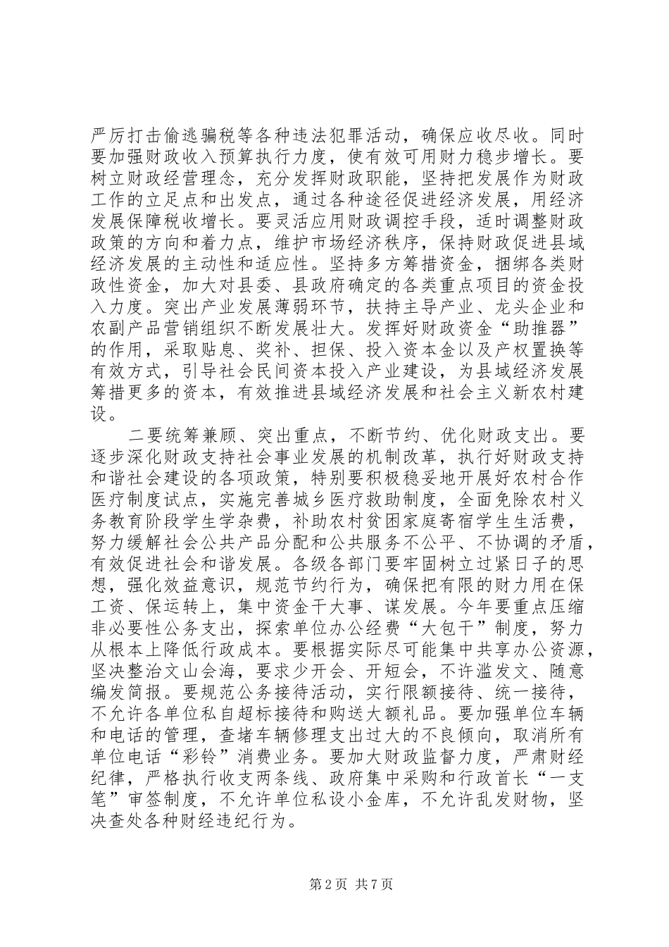 常务副县长在年度政府全体会议上的讲话发言_第2页