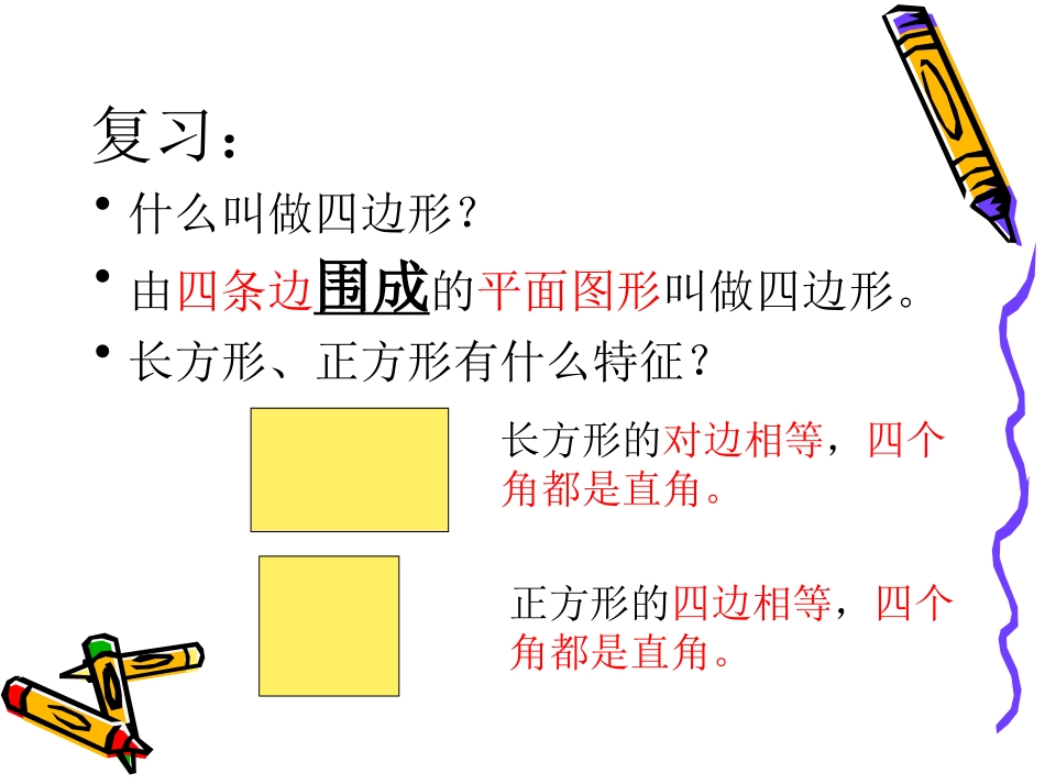 第三单元-平行四边形的认识_第2页