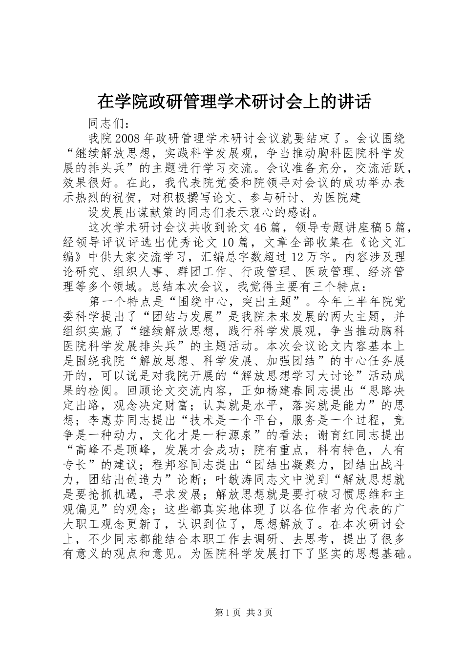 在学院政研管理学术研讨会上的讲话发言_第1页