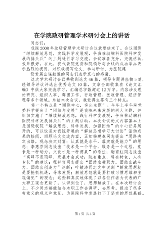 在学院政研管理学术研讨会上的讲话发言