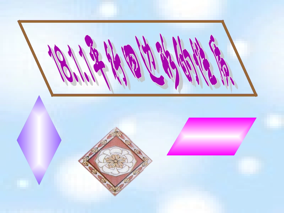 18.1.1平行四边形的性质-(2)_第1页