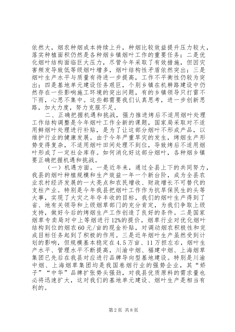 副县长在全县烟叶工作会议上的讲话发言_第2页