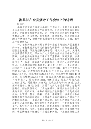 副县长在全县烟叶工作会议上的讲话发言