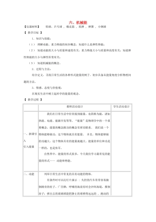 八年级物理下册 12.6机械能教案 教科版-教科版初中八年级下册物理教案